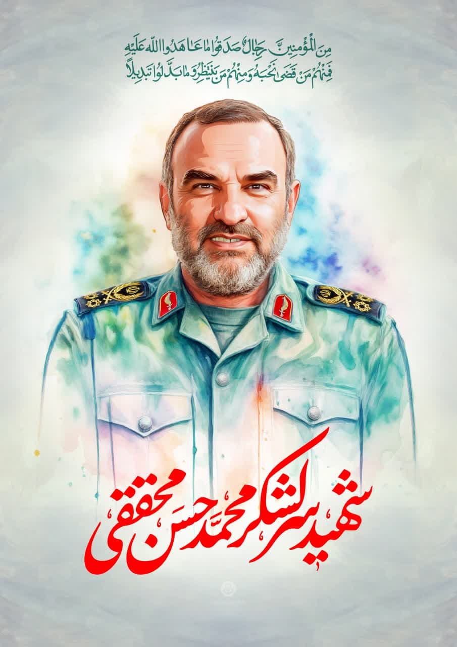 پوستر  سردار شهید سرلشگر محمدحسن محققی